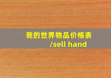 我的世界物品价格表/sell hand